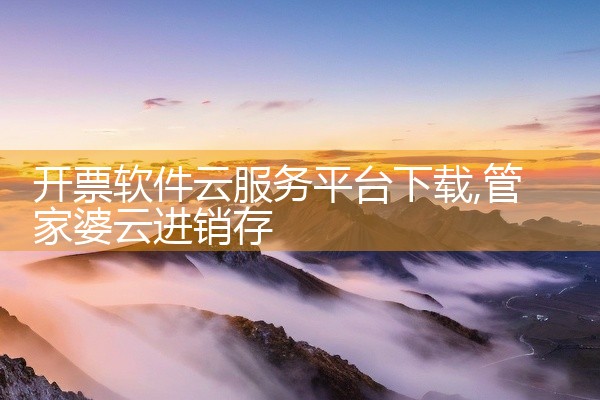 开票软件云服务平台下载