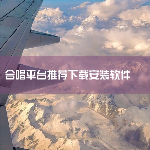 应用宝下载《给麦》：支持心动合唱、在线速配合唱，主打AI翻唱、AI写歌等特色功能，还可进行语音派对交友和多种互动游戏。安卓版下载《K歌达人》：支持双人深情对唱、多人合唱，设有K歌房实时K歌，家族K歌房,