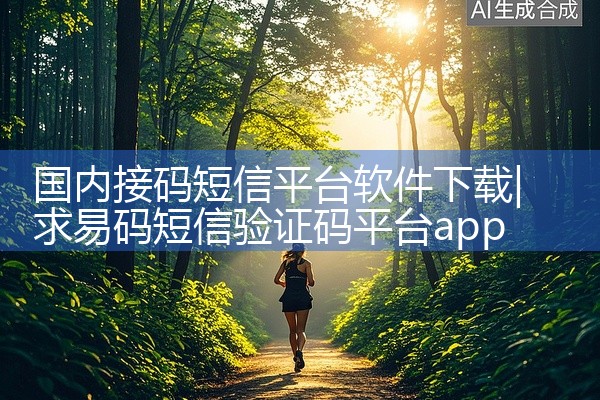 国内接码短信平台软件下载
