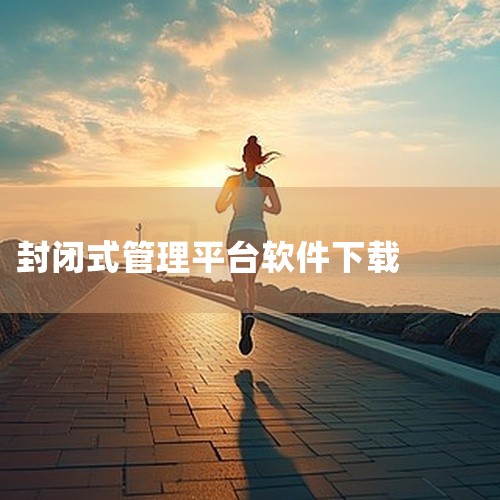 烟价通在哪里下载|免费的软件锁 儿童防沉迷用什么软件好 免费的|家长下载管控孩子手机免费软件|帆布p5bf12封闭版版本七如何下载东西|