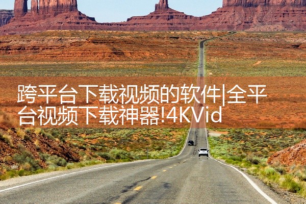 跨平台下载视频的软件