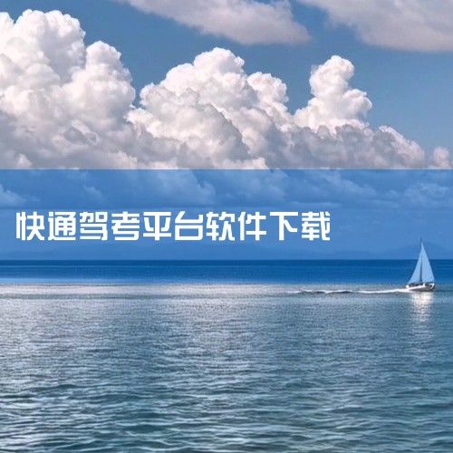 该平台题库正规。快通驾考是深圳快程信息咨询有限公司旗下平台，该公司登记机关是深圳市市场监督管理局，比较正规。“快通驾考”是一款为驾考学员专业打造的科一科四考前强化，科二科三快速学习的驾考技巧软件，从科,