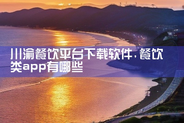 川渝餐饮平台下载软件