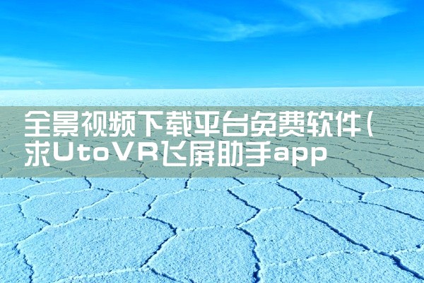 全景视频下载平台免费软件