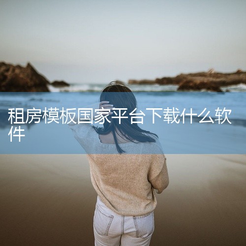 审核通过的家庭需要在市内四区租房，签订公租房专用《房屋租赁合同》。《房屋租赁合同》制式模板可在“辽事通”APP上自行下载打印，也可以到社区领取。“辽事通”APP上的下载路径为：“住房租赁”-“公租房平|