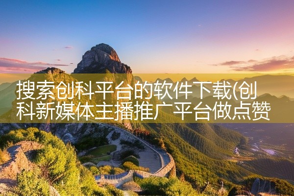 搜索创科平台的软件下载