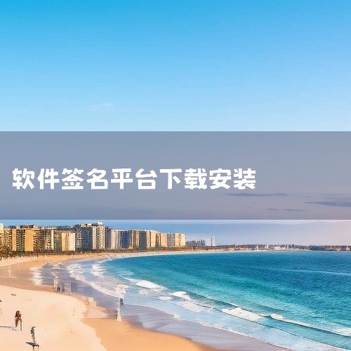 下载安装应用宝电脑版：通过电脑浏览器访问官网（sj.qq.com），下载并运行exe文件完成安装。搜索目标应用：打开应用宝电脑版，在搜索栏输入“个性签名设计”，进入应用详情页。下载安装：点击“安装”按,