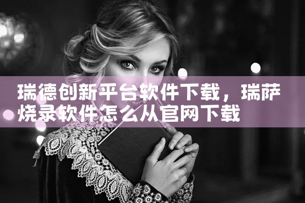 瑞德创新平台软件下载