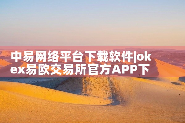 中易网络平台下载软件