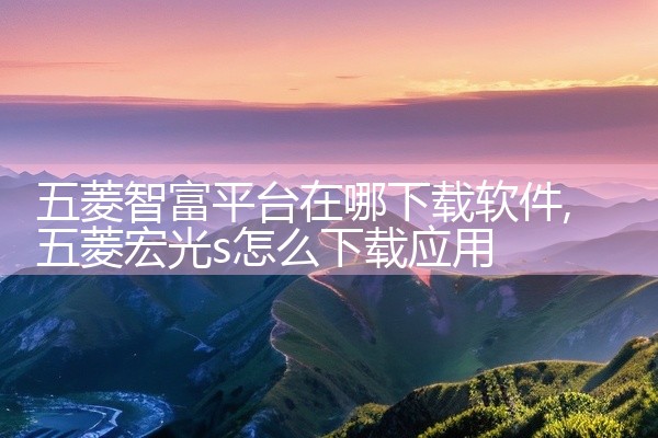 五菱智富平台在哪下载软件