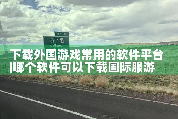 下载外国游戏常用的软件平台