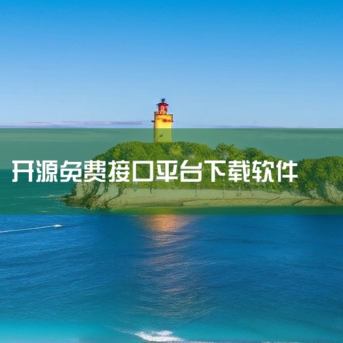 Gopeed 是一款开源软件，用户可以自由获取和使用其源代码，并根据自己的需求进行修改和定制。同时，Gopeed 也是免费的，用户无需支付任何费用即可享受其强大的下载功能。综上所述，Gopeed 作为|