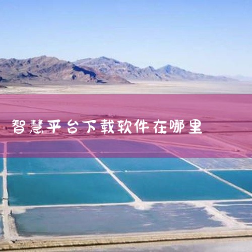 资源定位：登录国家中小学智慧教育平台官网，进入“课程教学”或“教材资源”板块，找到目标资源后点击进入详情页面。链接提取：在资源页面点击已安装的插件图标，系统会自动导出资源链接并复制到剪贴板。将链接粘贴|