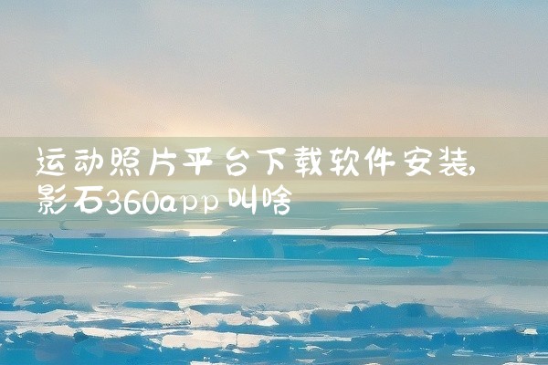 运动照片平台下载软件安装