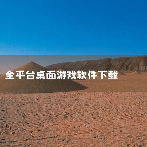 TNTGO（实际为TNT游戏盒）最新版本为v1.0.1.42，更新于2026年1月13日，适用于Windows全平台。一、核心版本信息1. 最新版本号：v1.0.1.42（官方最新版）2. 更新时间：|