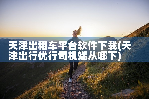 天津出租车平台软件下载