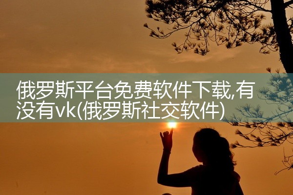 俄罗斯平台免费软件下载