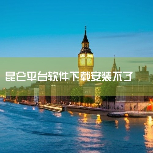 客户端支持Windows、macOS、Android、iOS全平台,安装时需要管理员权限,首次登录需管理员分配账号。下载时认准官网,避免第三方捆绑安装包。昆仑ulink客户端(安卓版)软件|