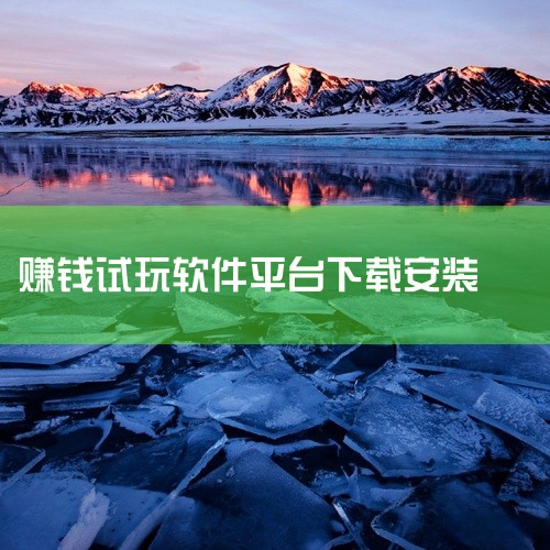 链接给你,自取:\x0a\x0ahttps://pan.baidu.com/s/1lODwI1FFECGQsPyWKkVuzA?pwd=cp9w\x0a\x0a《聚乐享游戏试玩赚钱软件1.0.1红包版|