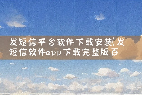 发短信平台软件下载安装