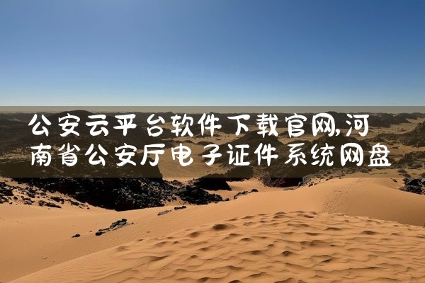 公安云平台软件下载官网