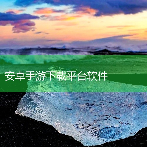 3. 手游资源平台（安卓/iOS）豌豆荚：主打安卓游戏下载，包含最新游戏APP、安装教程及专题合集，排行榜功能方便筛选优质游戏。绿色资源网：提供大量免费手游试玩版和福利礼包，适合想体验新游且偏好福利活|